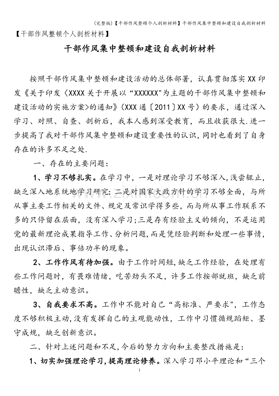 【干部作风整顿个人剖析材料】干部作风集中整顿和建设自我剖析材料.doc_第1页