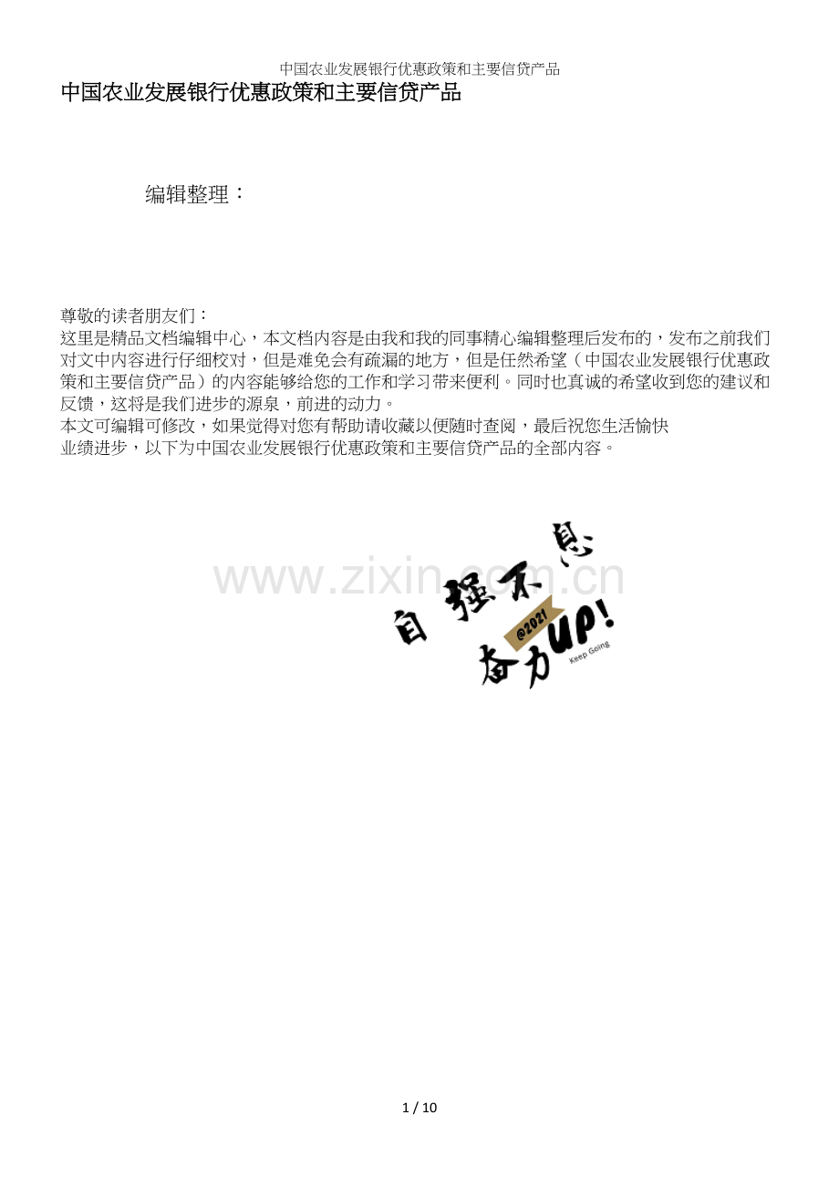 中国农业发展银行优惠政策和主要信贷产品.docx_第1页