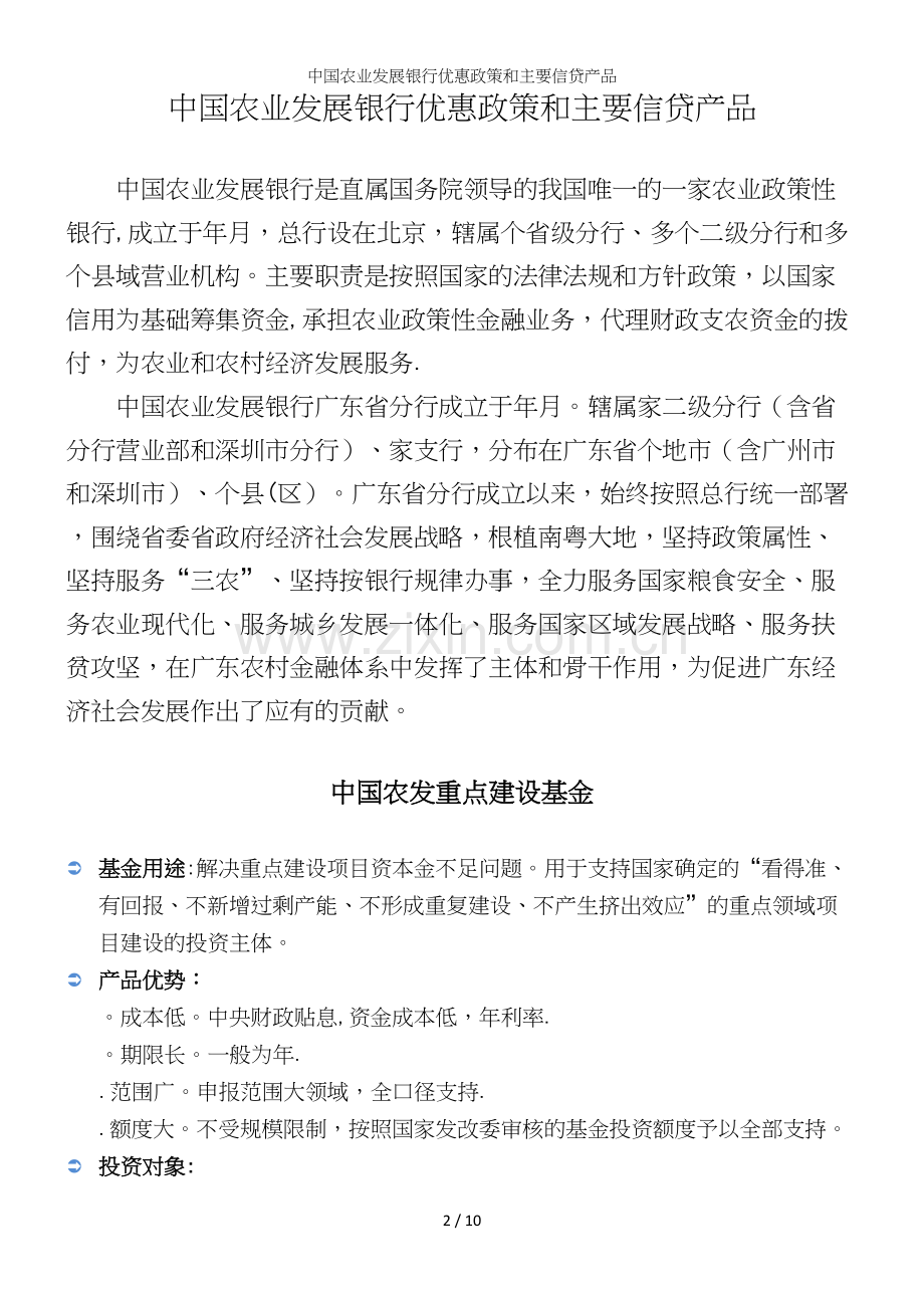 中国农业发展银行优惠政策和主要信贷产品.docx_第2页