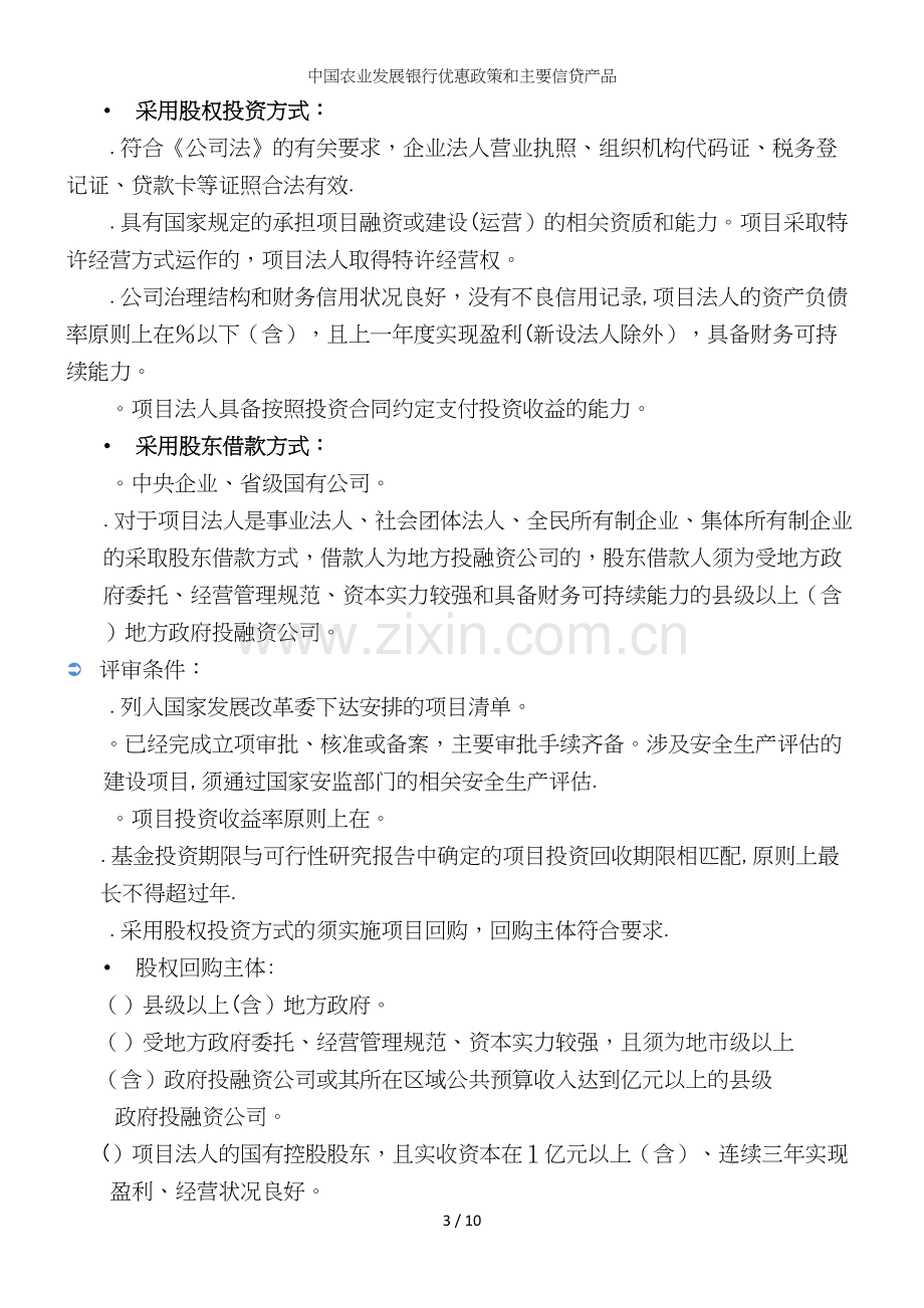 中国农业发展银行优惠政策和主要信贷产品.docx_第3页