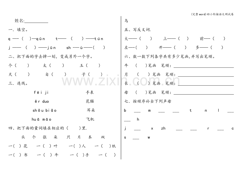 幼小衔接语文测试卷.doc_第1页