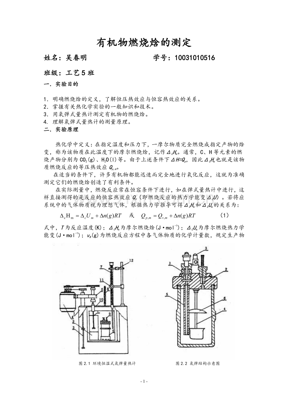 四川理工学院-有机物燃烧焓的测定.pdf_第1页