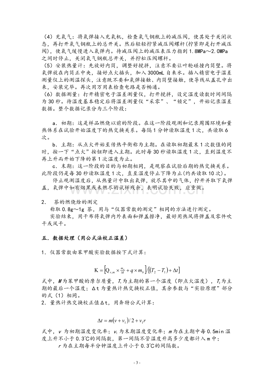 四川理工学院-有机物燃烧焓的测定.pdf_第3页