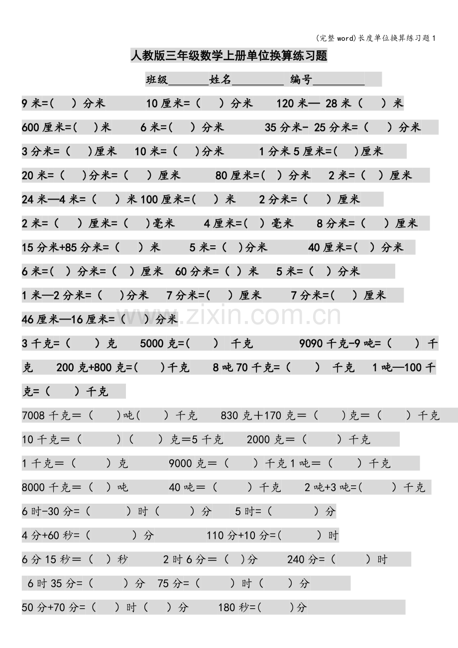 长度单位换算练习题1.doc_第1页