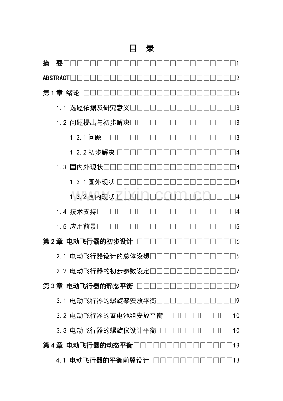 电动飞行器的平衡设计毕业设计.doc_第2页