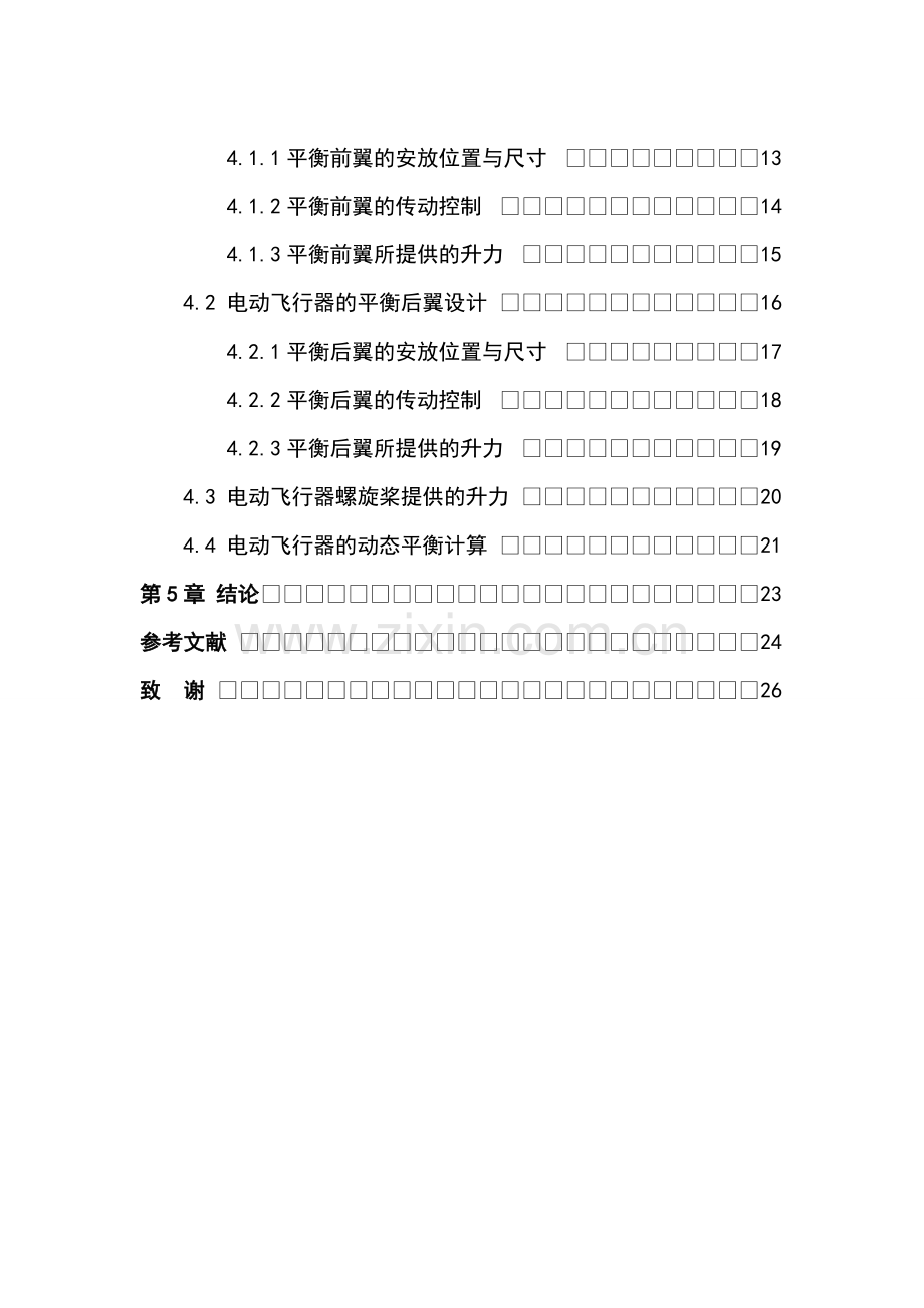 电动飞行器的平衡设计毕业设计.doc_第3页