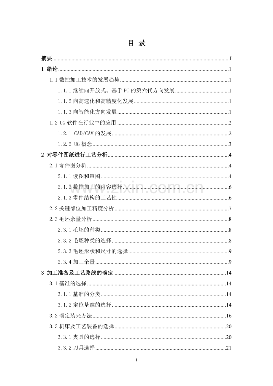 基于UG的复合型零件数控铣削加工-数控铣削加工毕业论文.doc_第2页