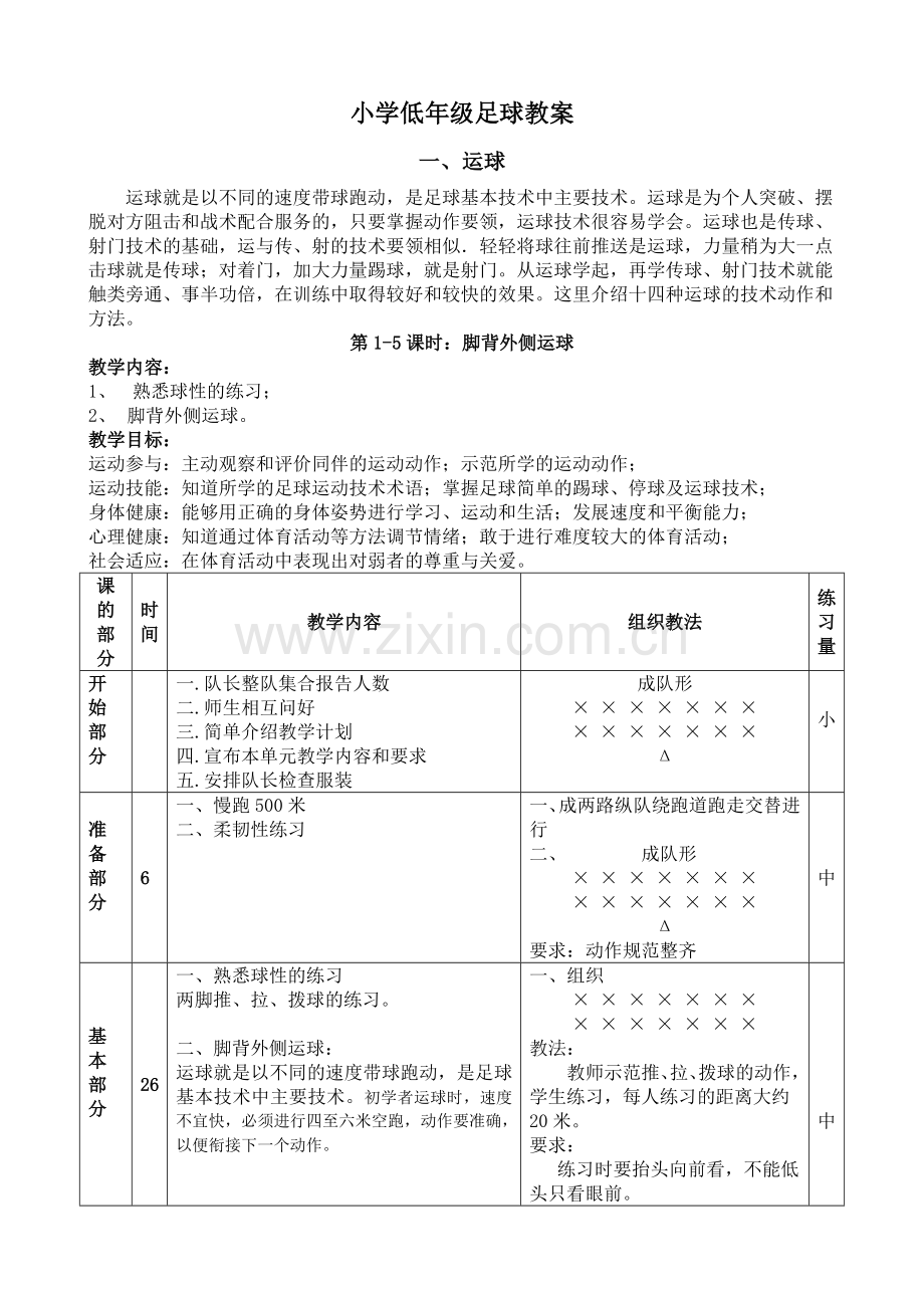 1、小学足球教案.doc_第1页