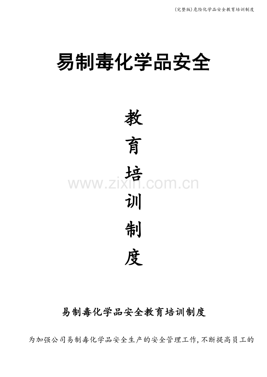 危险化学品安全教育培训制度.doc_第1页