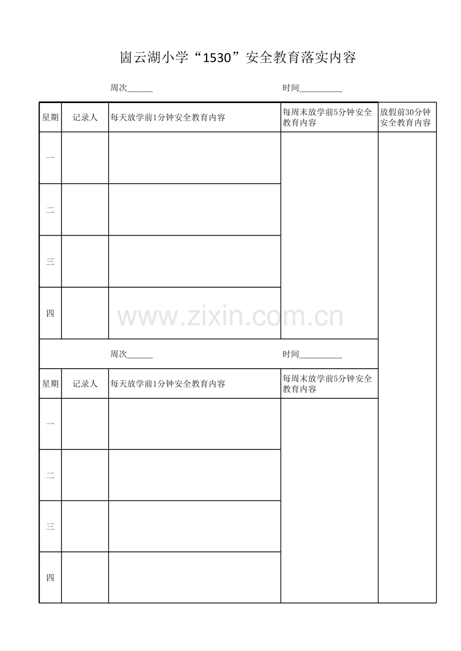 1530安全教育记录表.xls_第1页