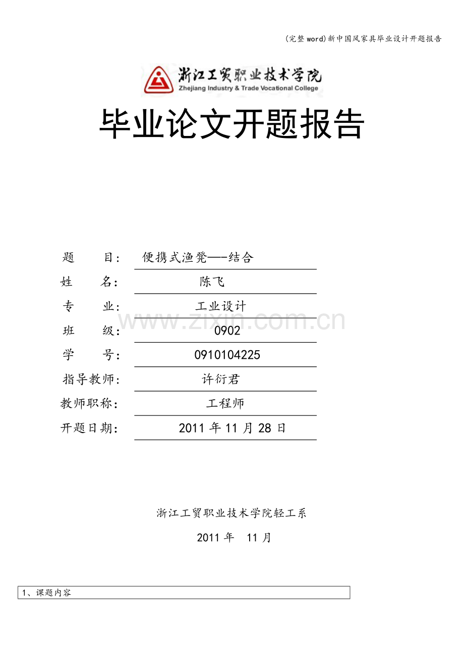 新中国风家具毕业设计开题报告.doc_第1页