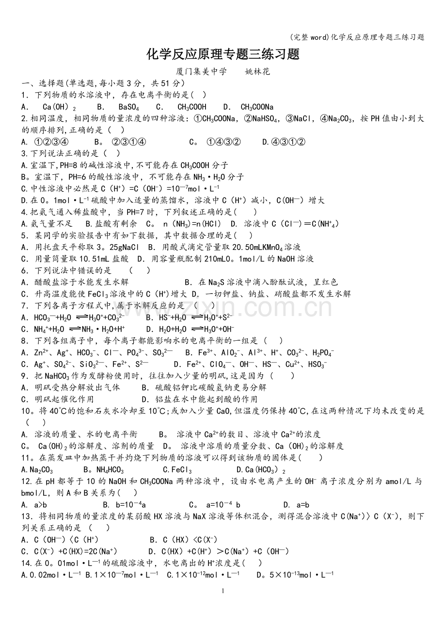 化学反应原理专题三练习题.doc_第1页