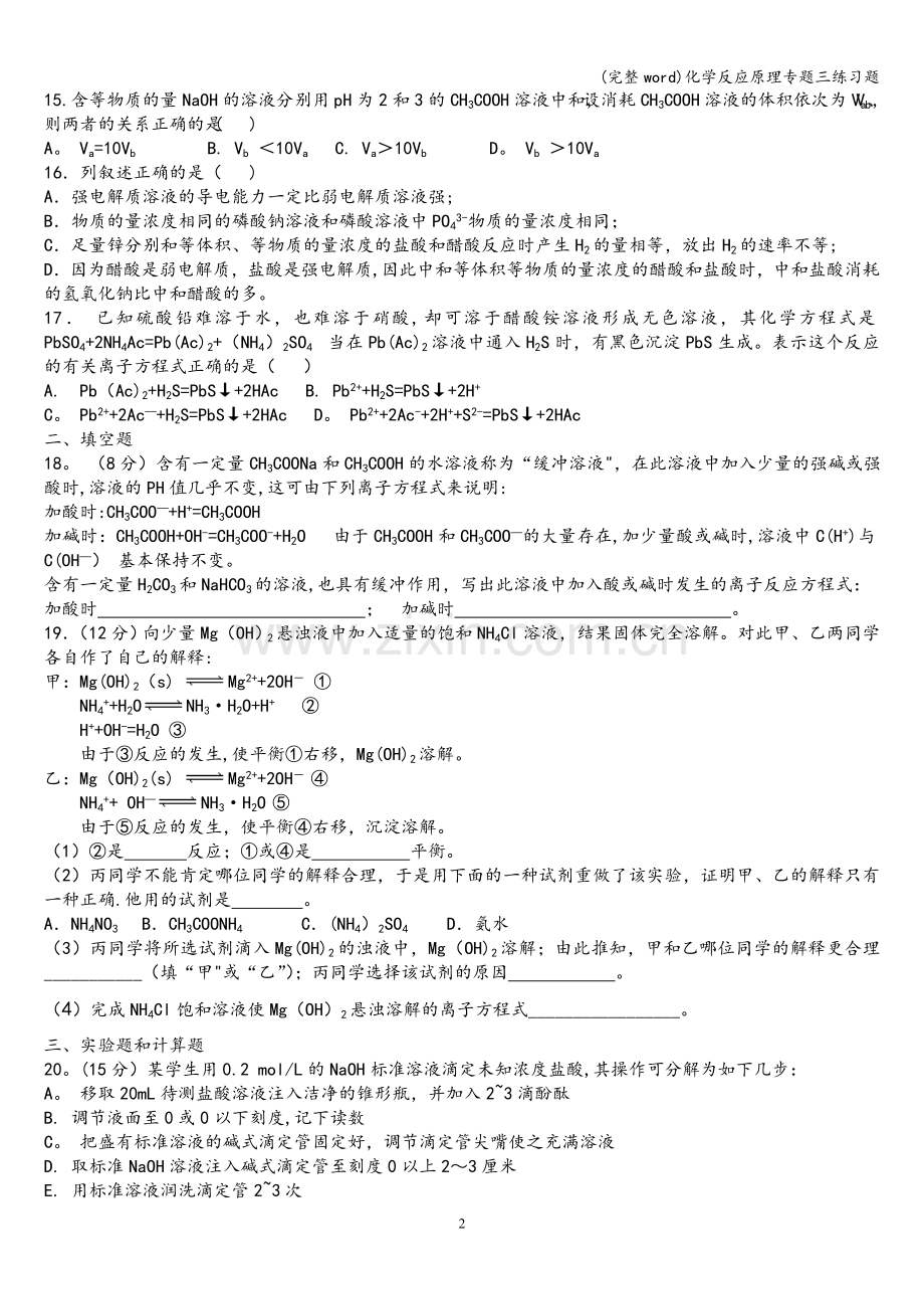 化学反应原理专题三练习题.doc_第2页