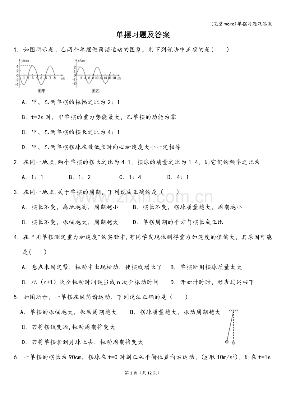 单摆习题及答案.doc_第1页