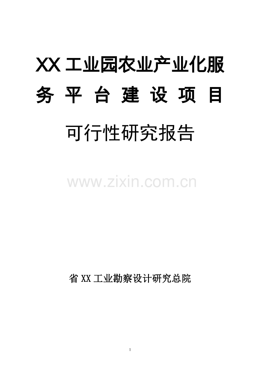 工业园农业产业化服务平台建设项目可行性研究报告.doc_第1页