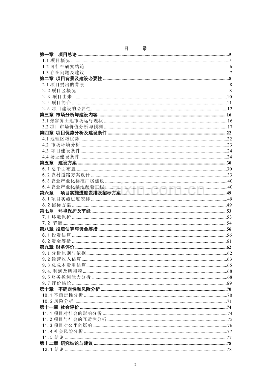 工业园农业产业化服务平台建设项目可行性研究报告.doc_第2页