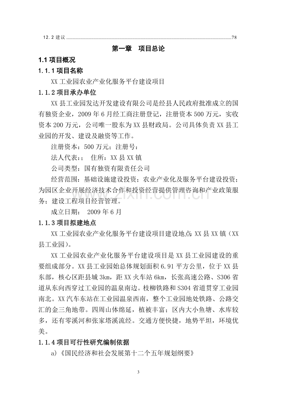 工业园农业产业化服务平台建设项目可行性研究报告.doc_第3页