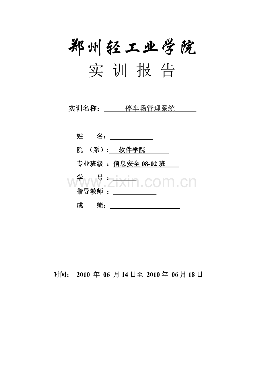 毕业论文设计--郑州轻工业学院实训报告停车场管理系统.doc_第1页