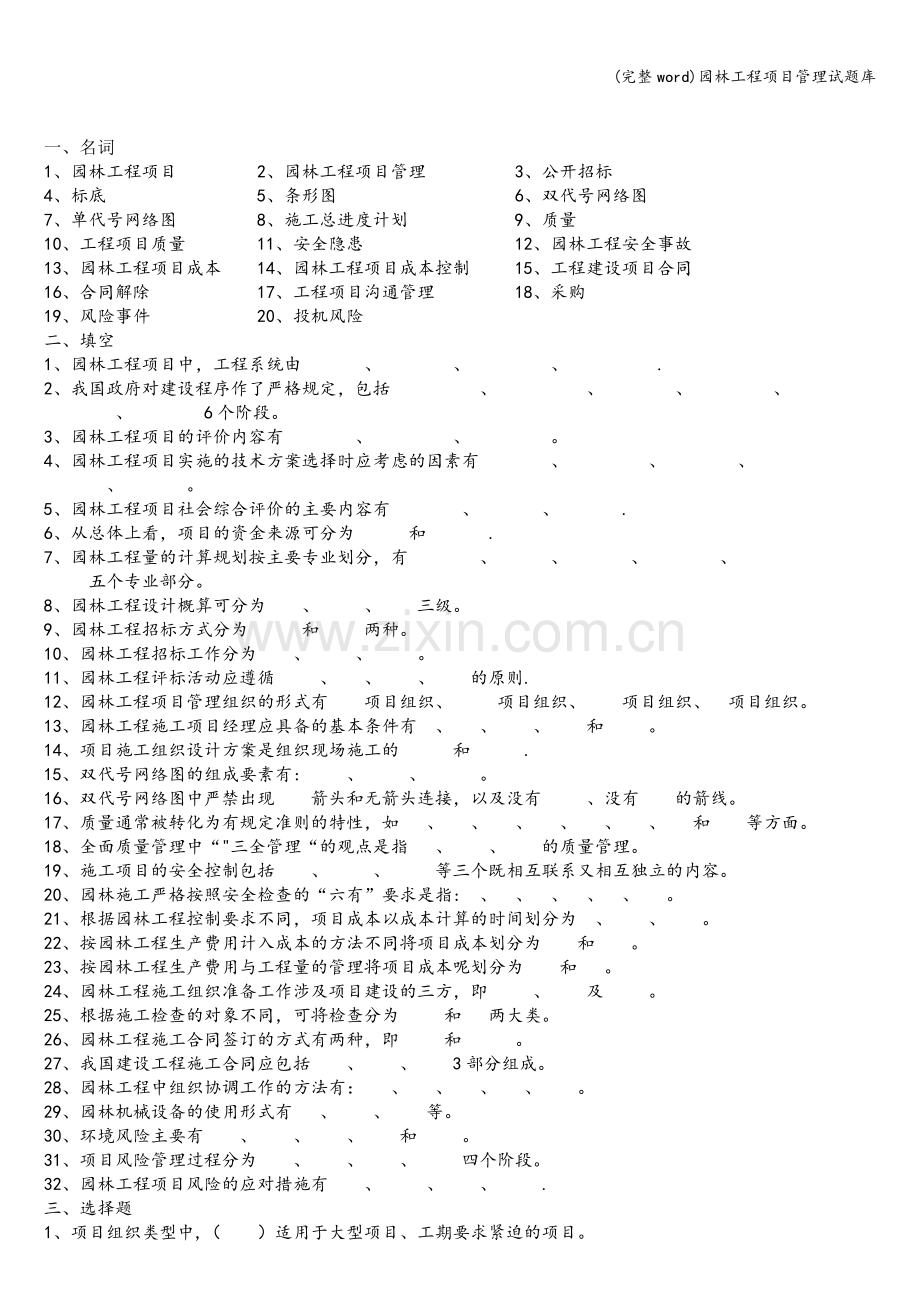 园林工程项目管理试题库.doc_第1页