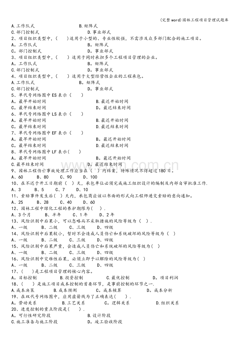 园林工程项目管理试题库.doc_第2页