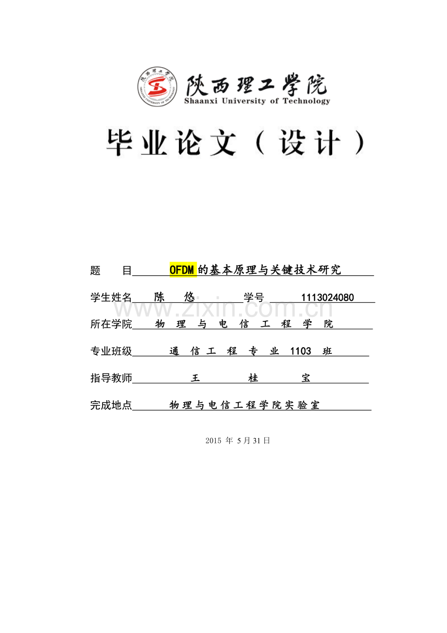 本科毕业论文---ofdm的基本原理与关键技术研究论文.doc_第1页