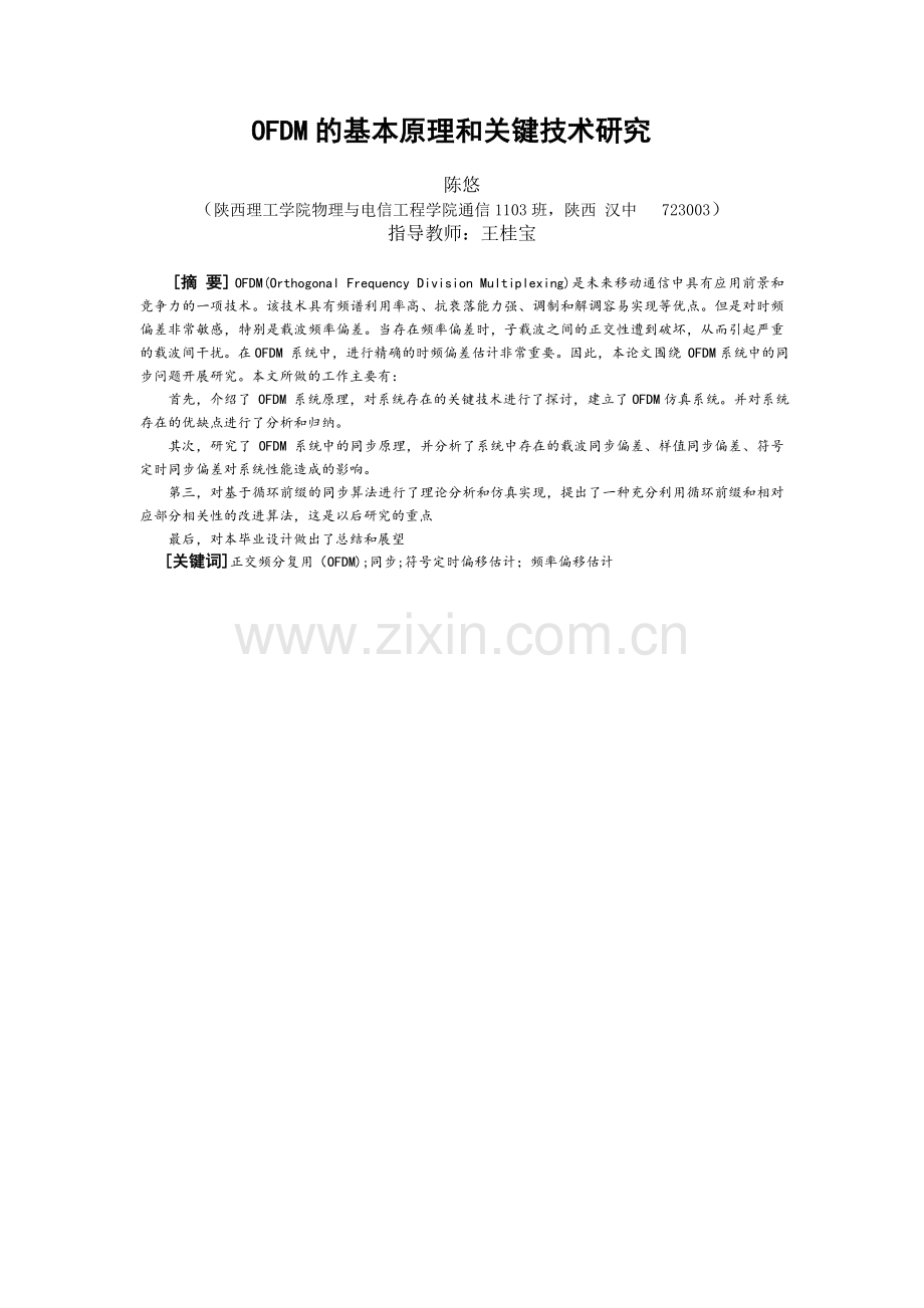 本科毕业论文---ofdm的基本原理与关键技术研究论文.doc_第2页