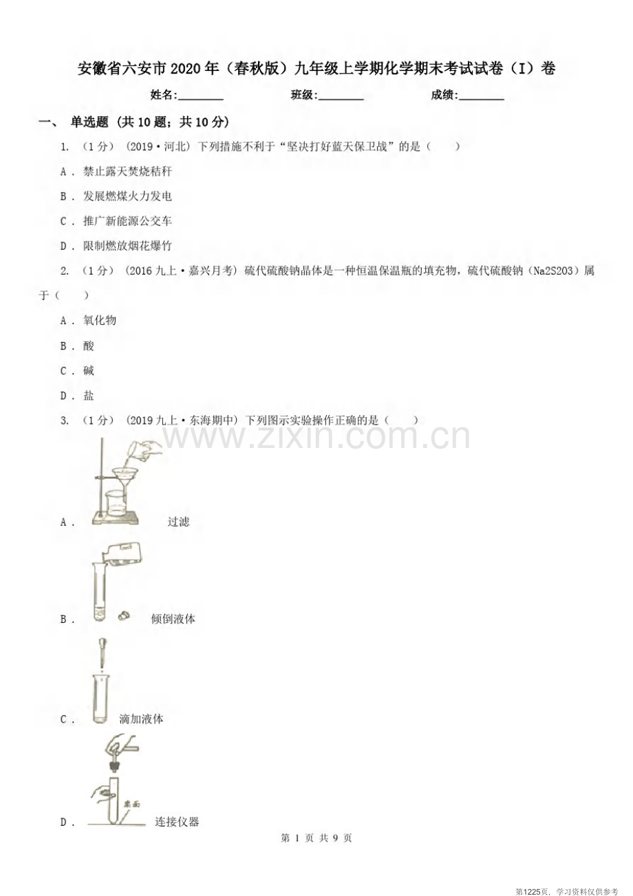 安徽省六安市2020年(春秋版)九年级上学期化学期末考试试卷(I)卷.pdf_第1页