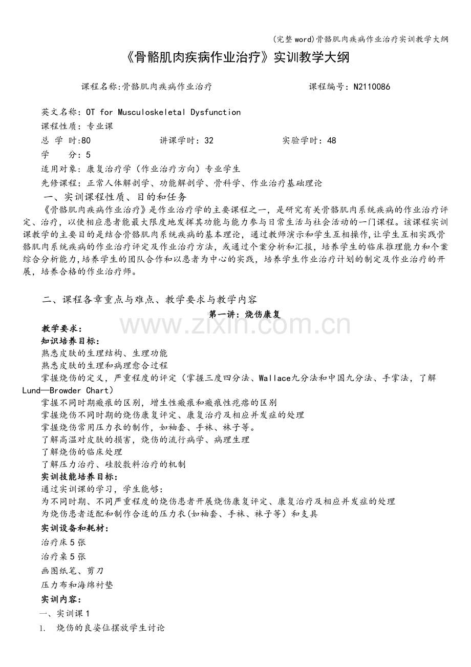 骨骼肌肉疾病作业治疗实训教学大纲.doc_第1页