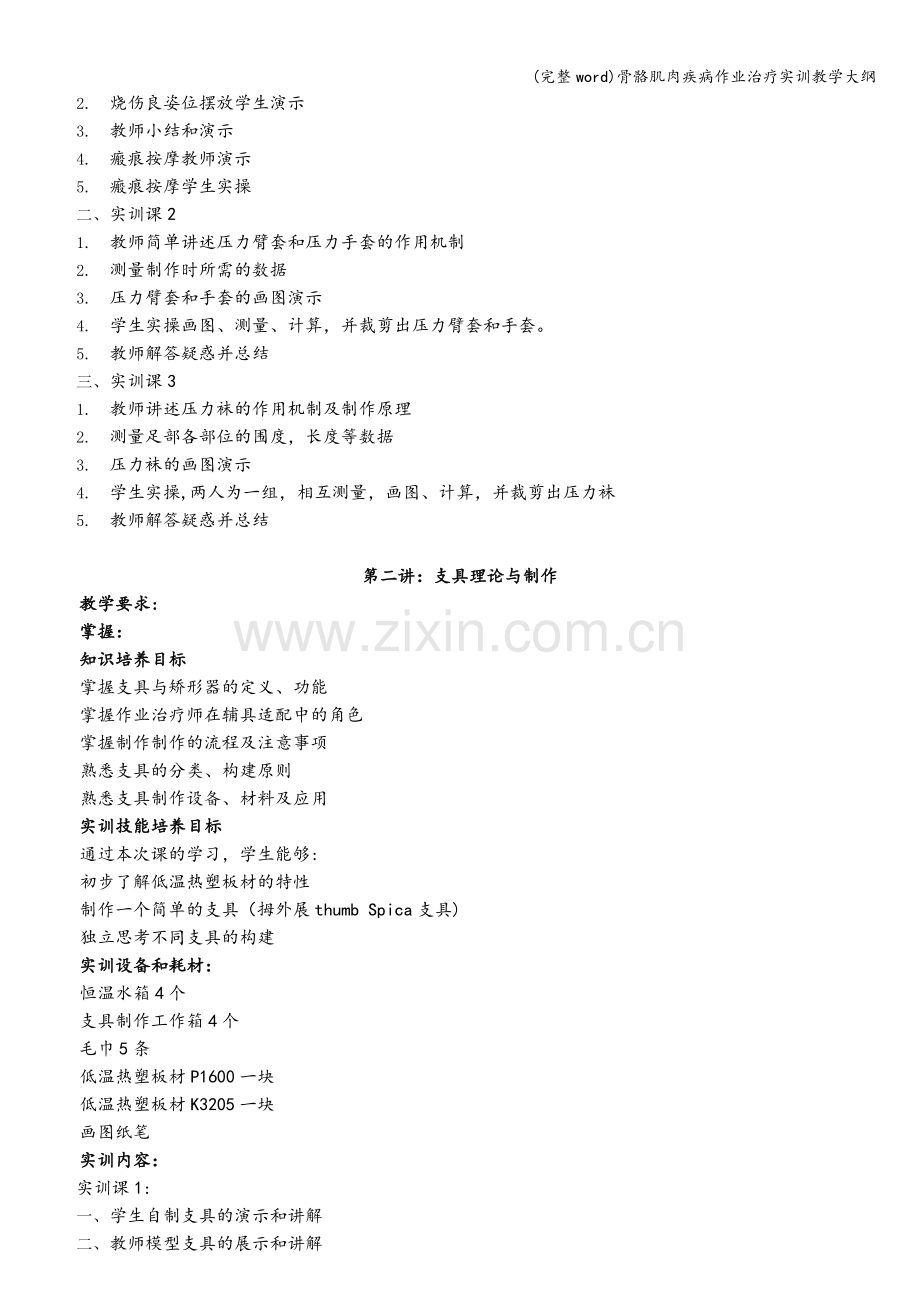 骨骼肌肉疾病作业治疗实训教学大纲.doc_第2页