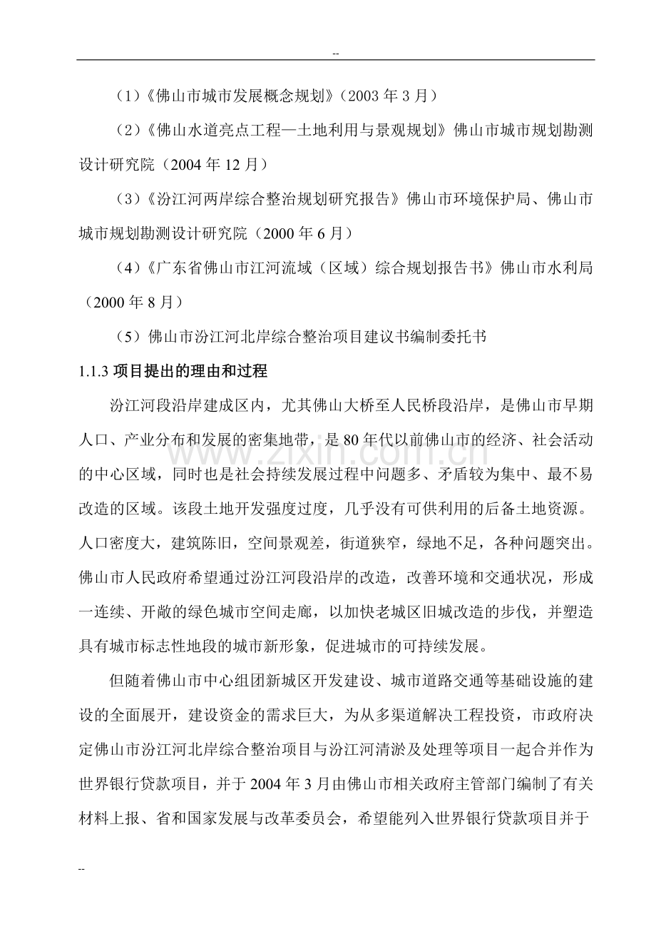 汾江河北岸综合整治工程项目可行性研究报告.doc_第3页