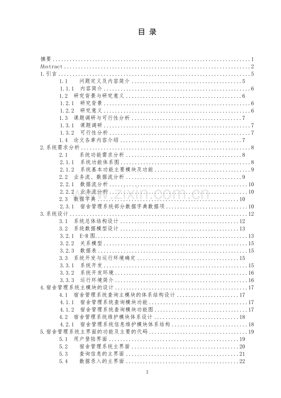 本科毕业论文---高校学生宿舍管理系统设计与实现.doc_第3页