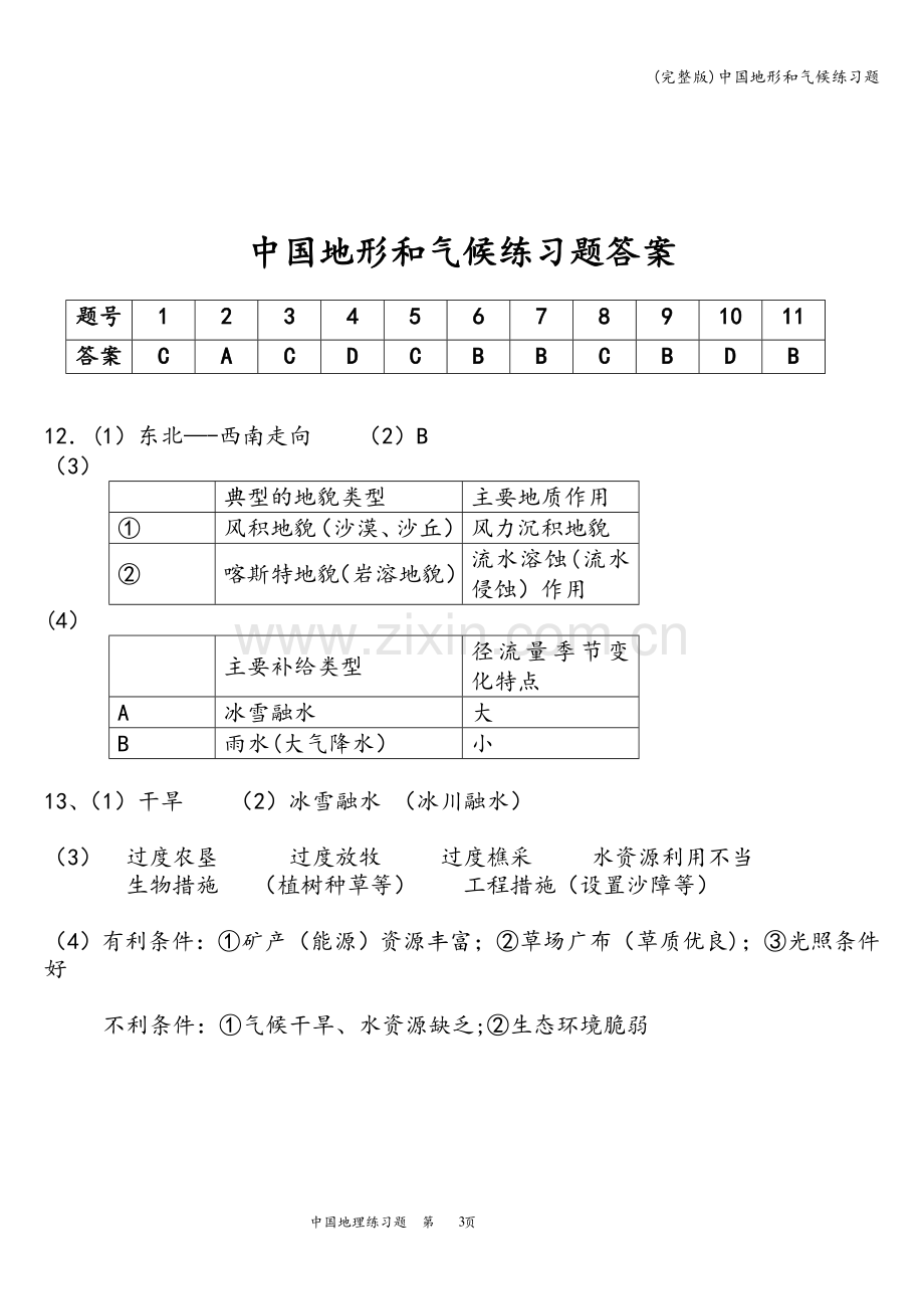 中国地形和气候练习题.doc_第3页