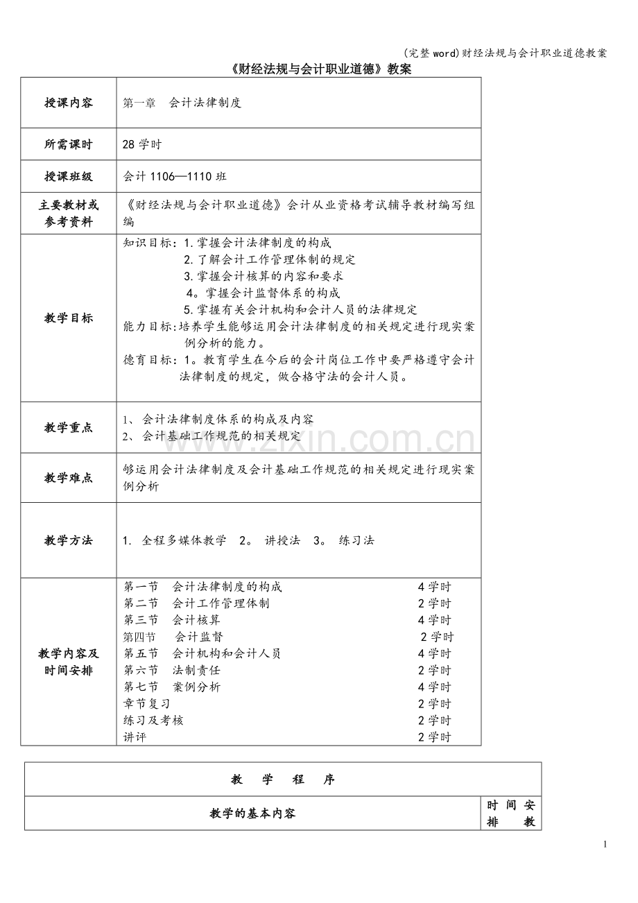 财经法规与会计职业道德教案.doc_第1页