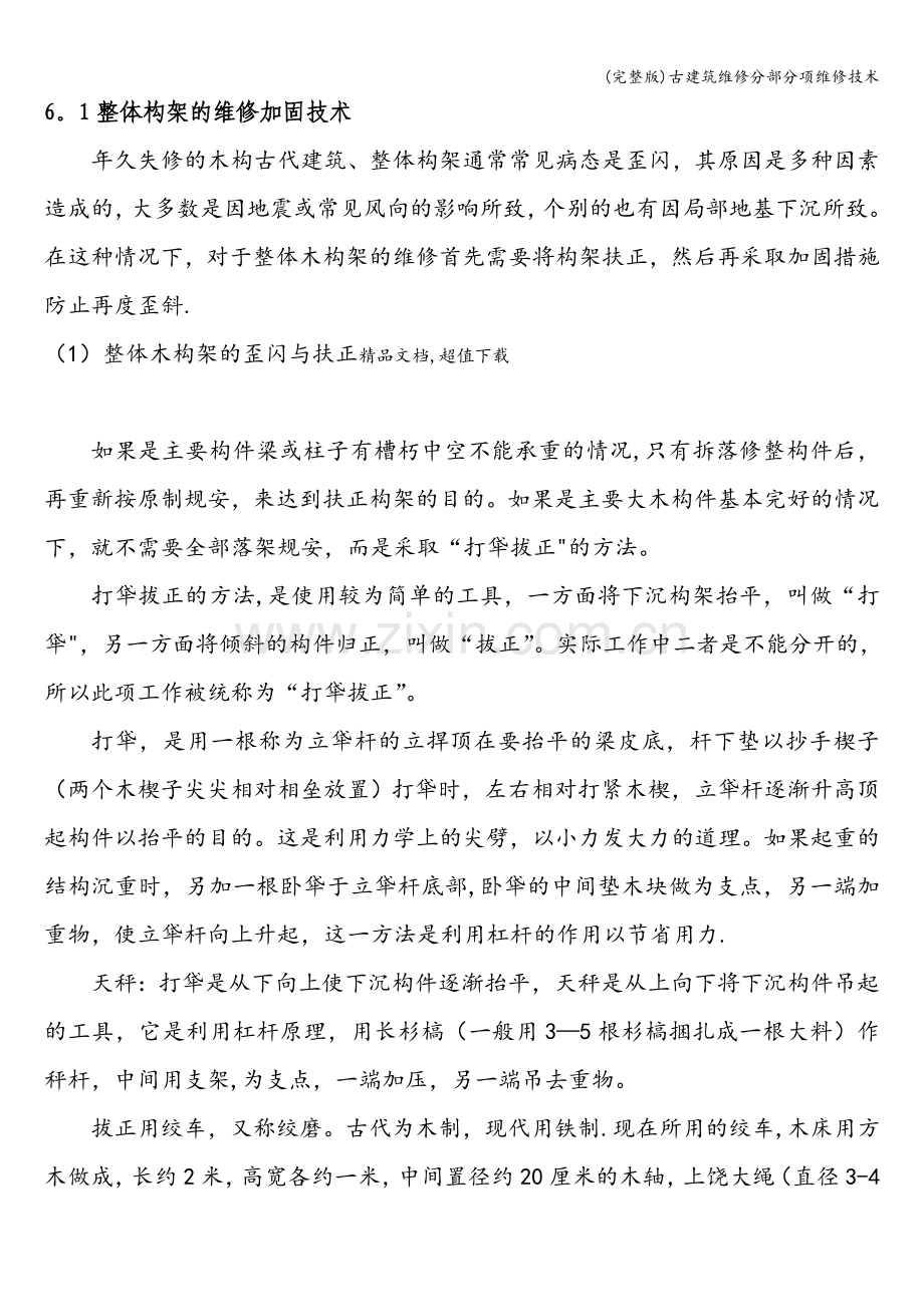 古建筑维修分部分项维修技术.doc_第1页