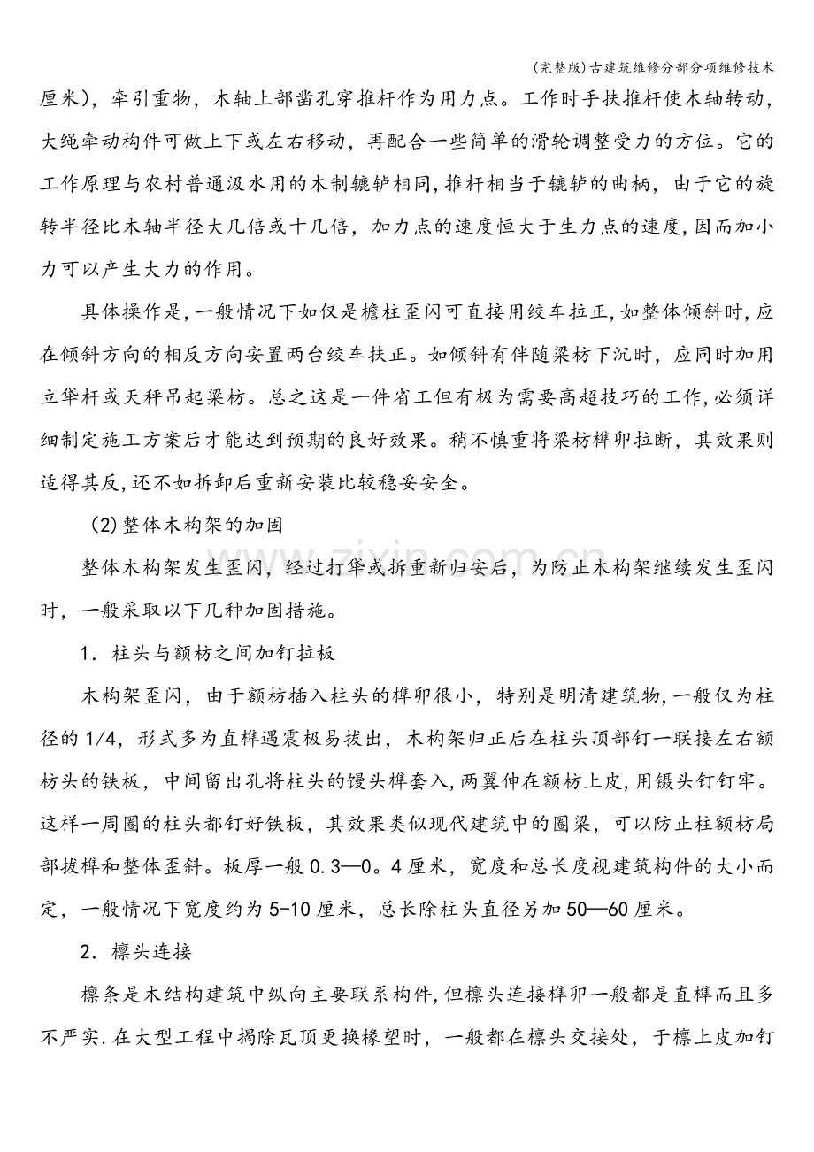 古建筑维修分部分项维修技术.doc_第2页