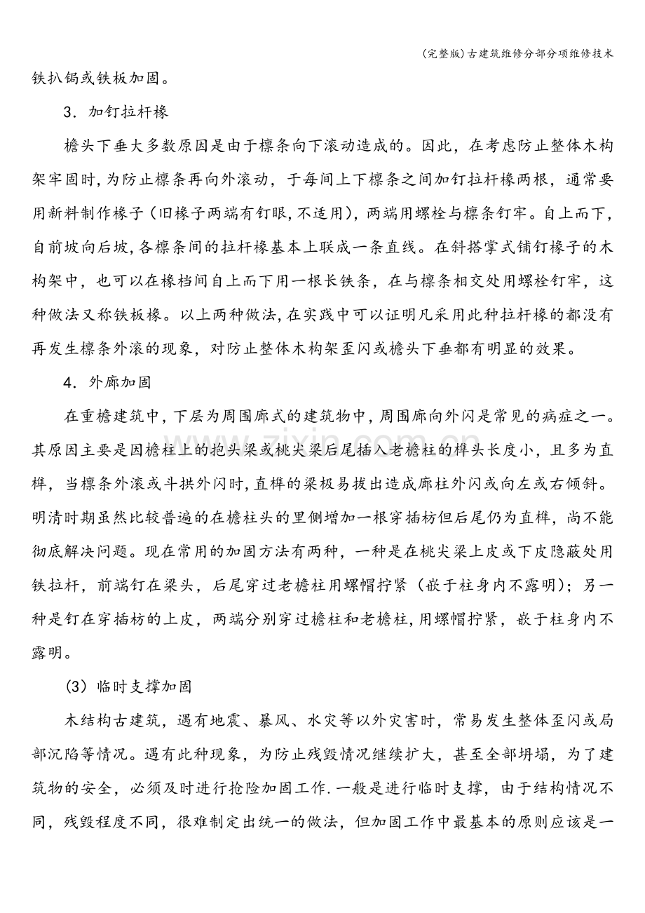 古建筑维修分部分项维修技术.doc_第3页