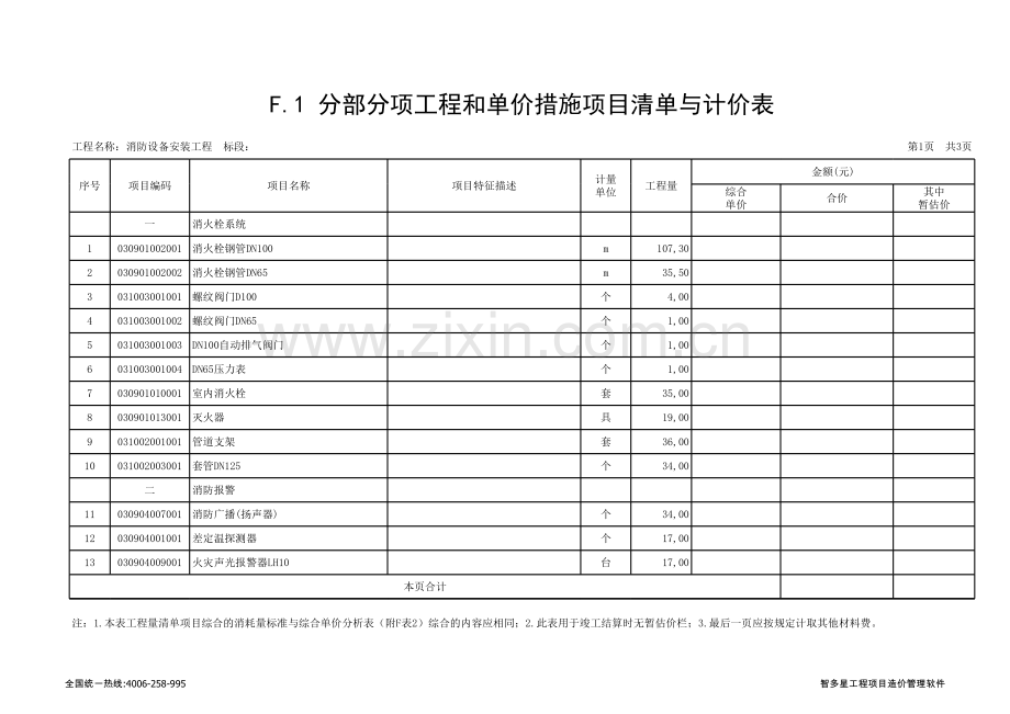 消防设备安装工程-工程量清单编制使用报表集合.xls_第1页