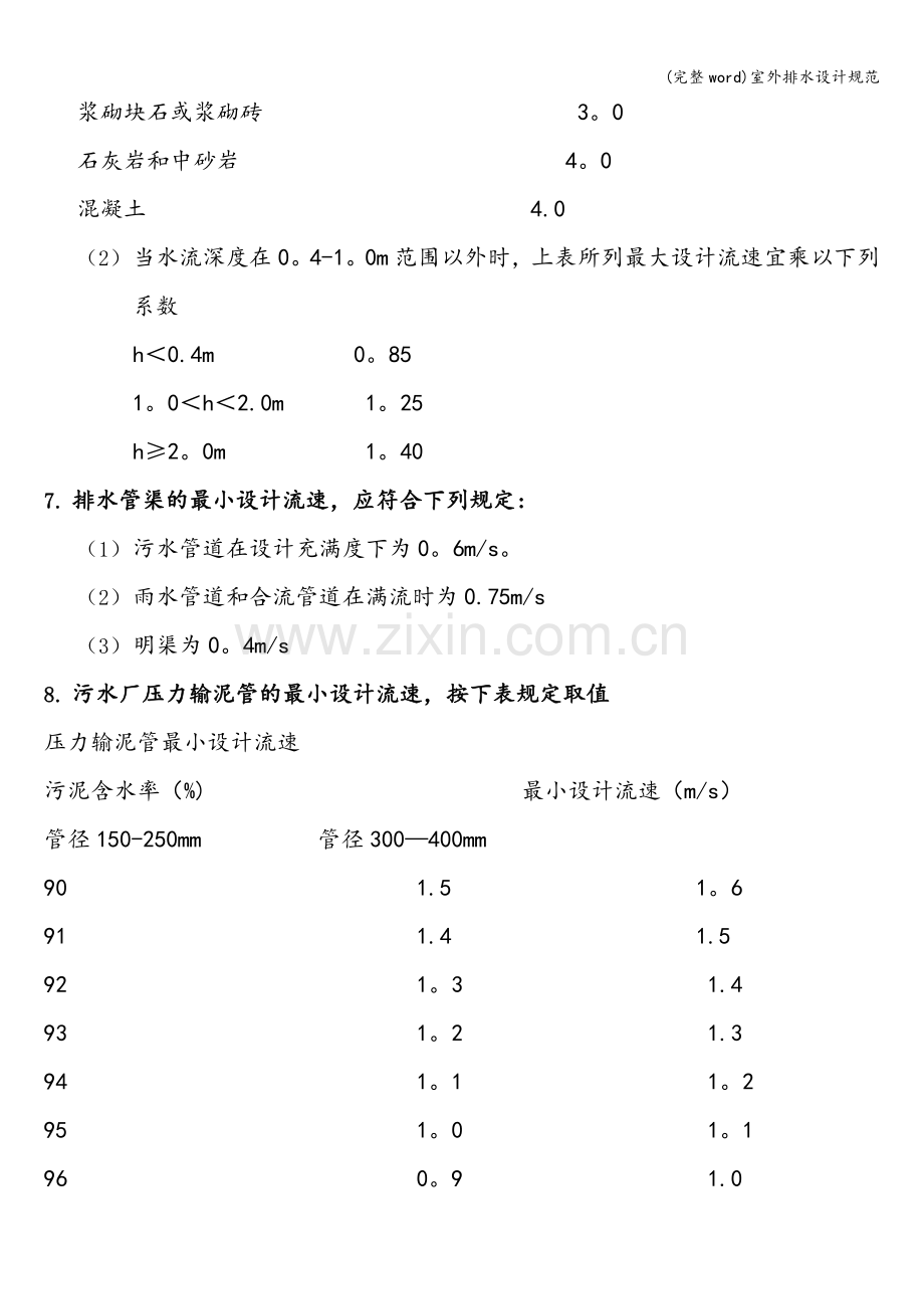 室外排水设计规范.doc_第3页