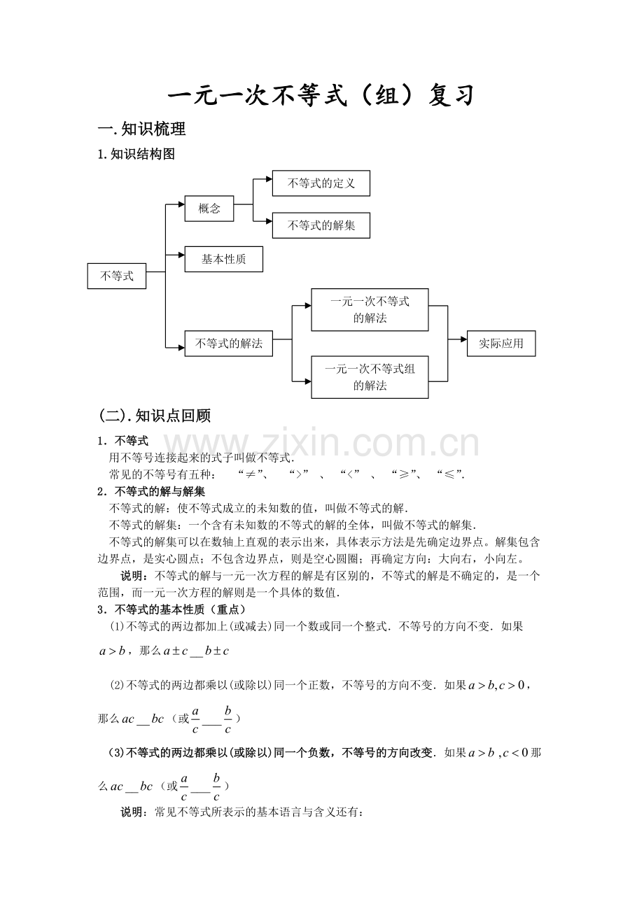 一元一次不等式组专题知识点与经典习题.pdf_第1页