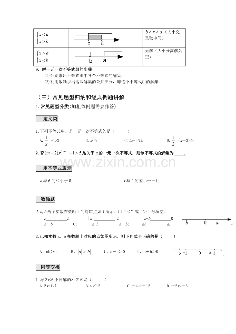 一元一次不等式组专题知识点与经典习题.pdf_第3页