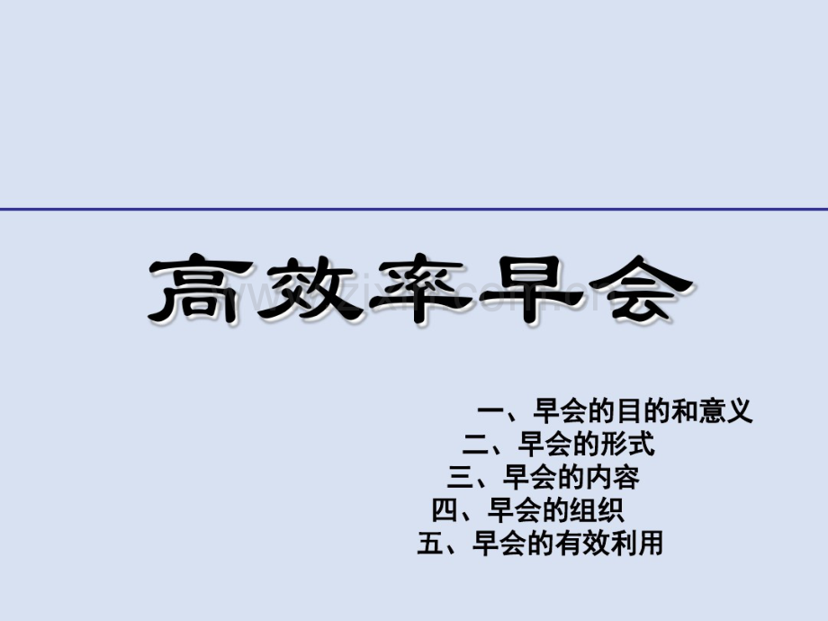 高效率早会培训资料.pdf_第1页