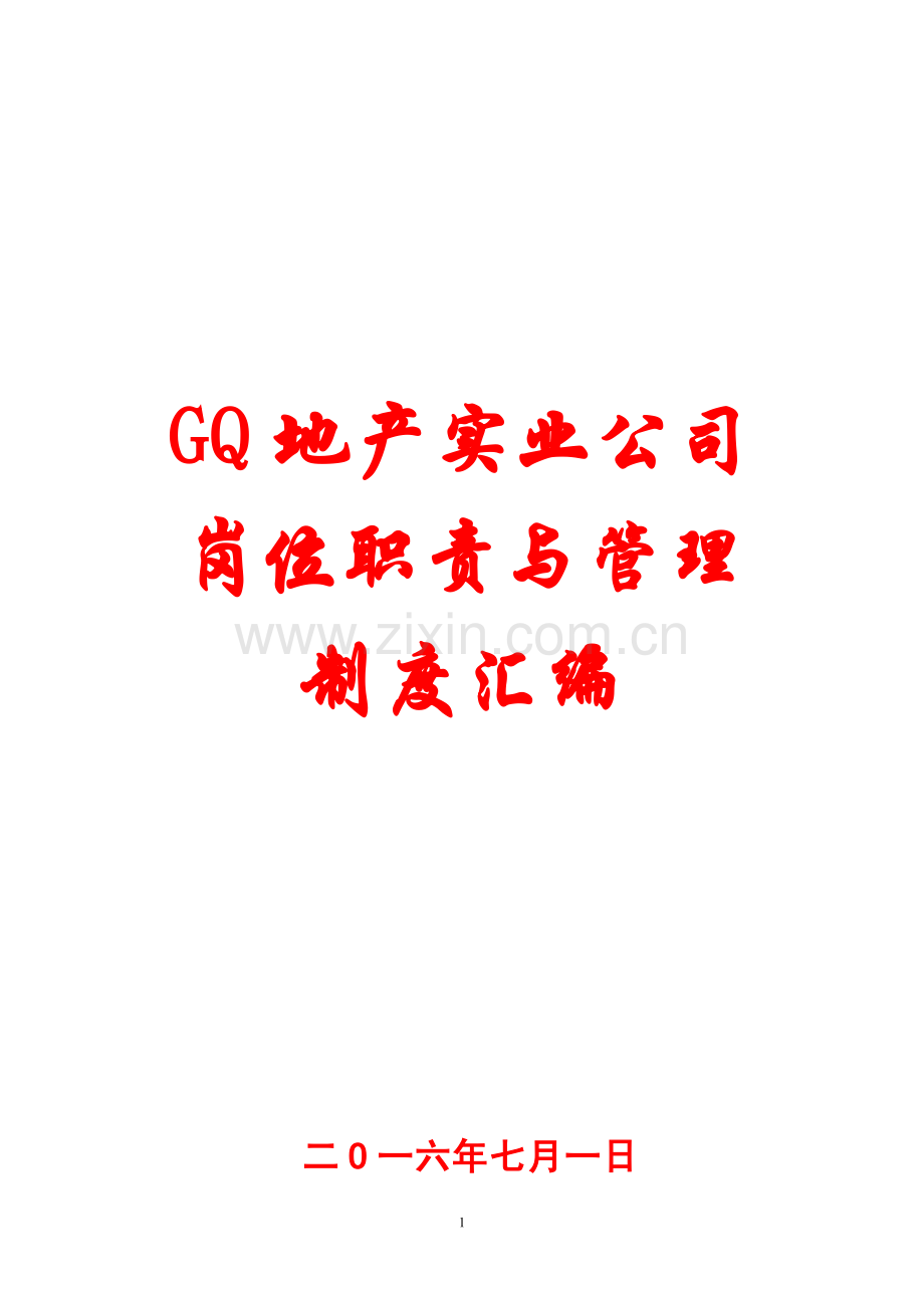 GQ地产实业公司岗位职责与管理制度汇编.pdf_第1页