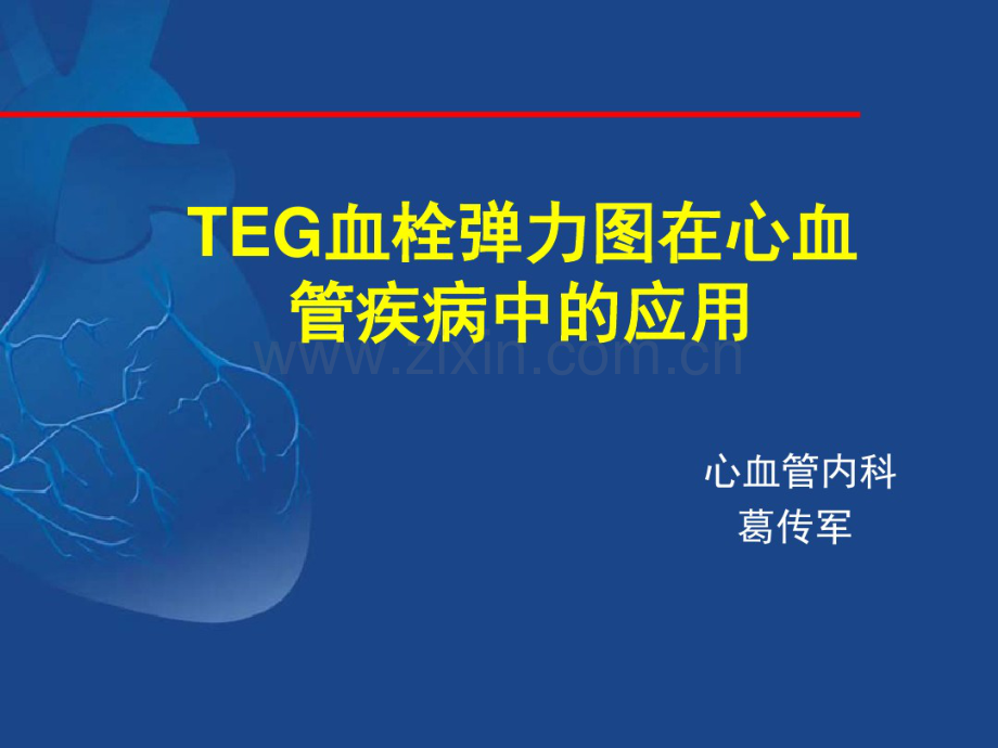 TEG血栓弹力图在心血管疾病中的应用(凝血机制解读)-(2).pdf_第1页