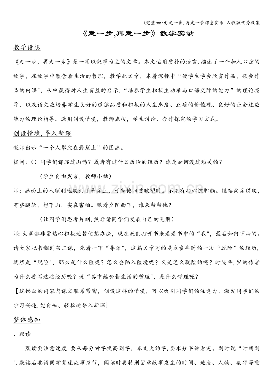 走一步-再走一步课堂实录-人教版优秀教案.doc_第1页