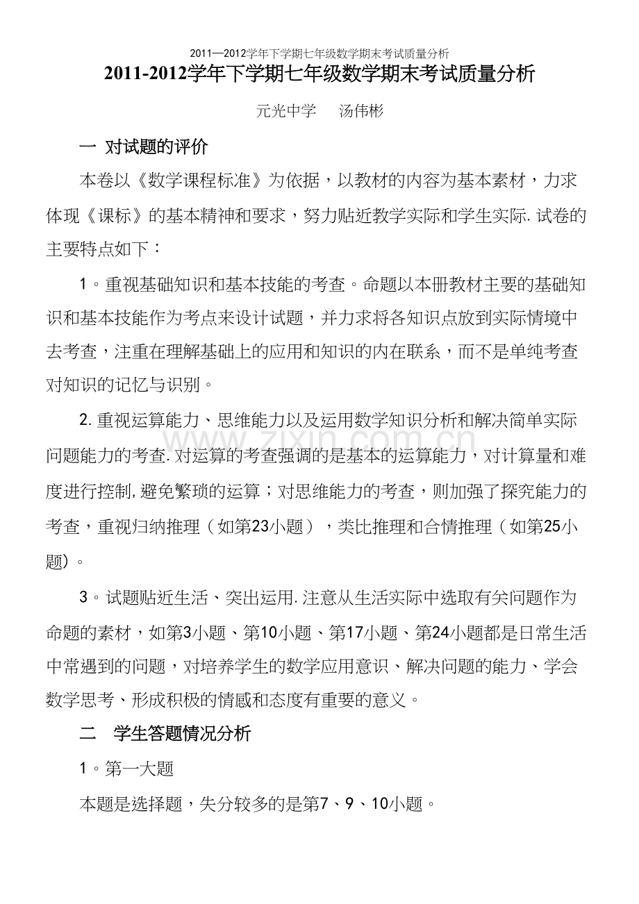 —学年下学期七年级数学期末考试质量分析.docx_第2页