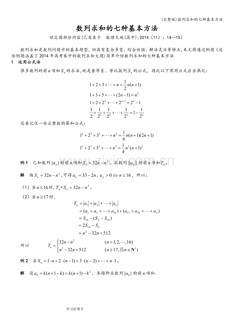 数列求和的七种基本方法.doc_第1页