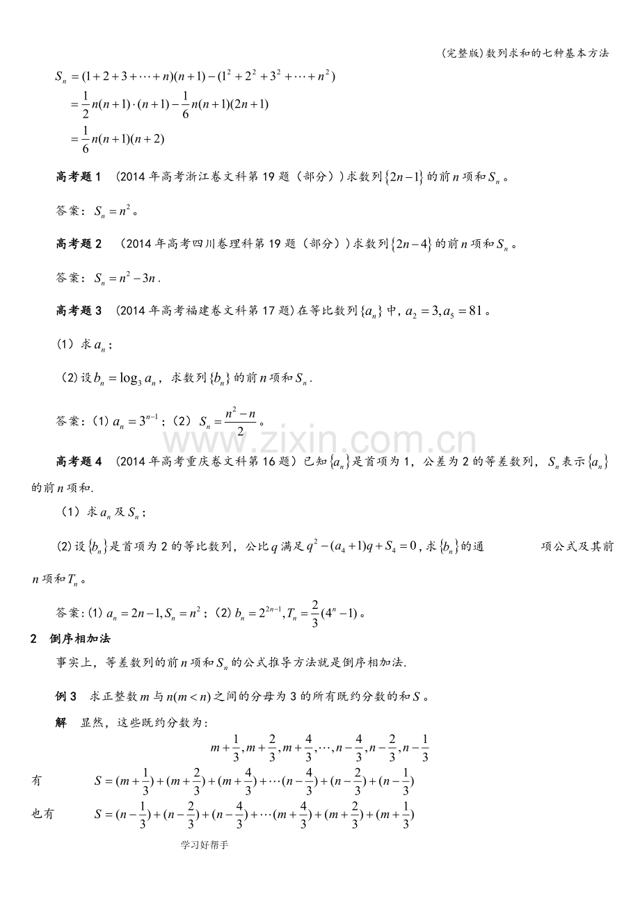 数列求和的七种基本方法.doc_第2页