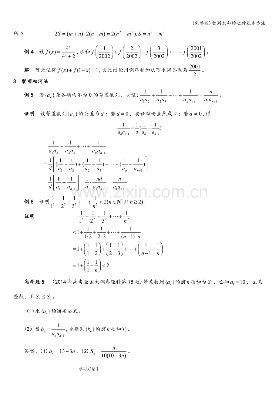 数列求和的七种基本方法.doc_第3页