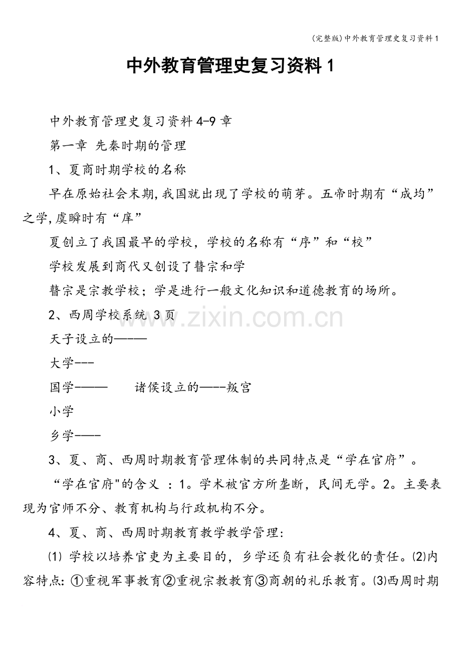 中外教育管理史复习资料1.doc_第1页