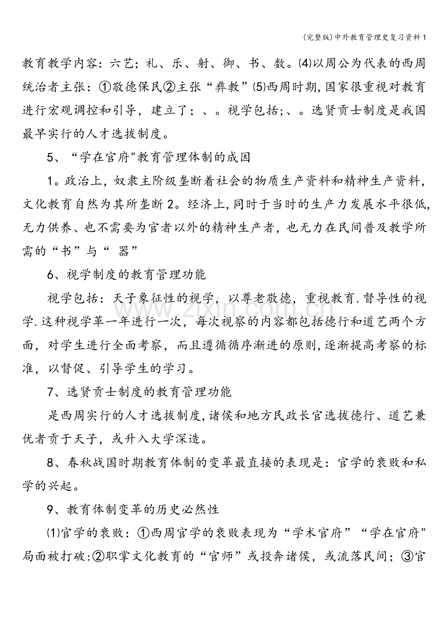 中外教育管理史复习资料1.doc_第2页